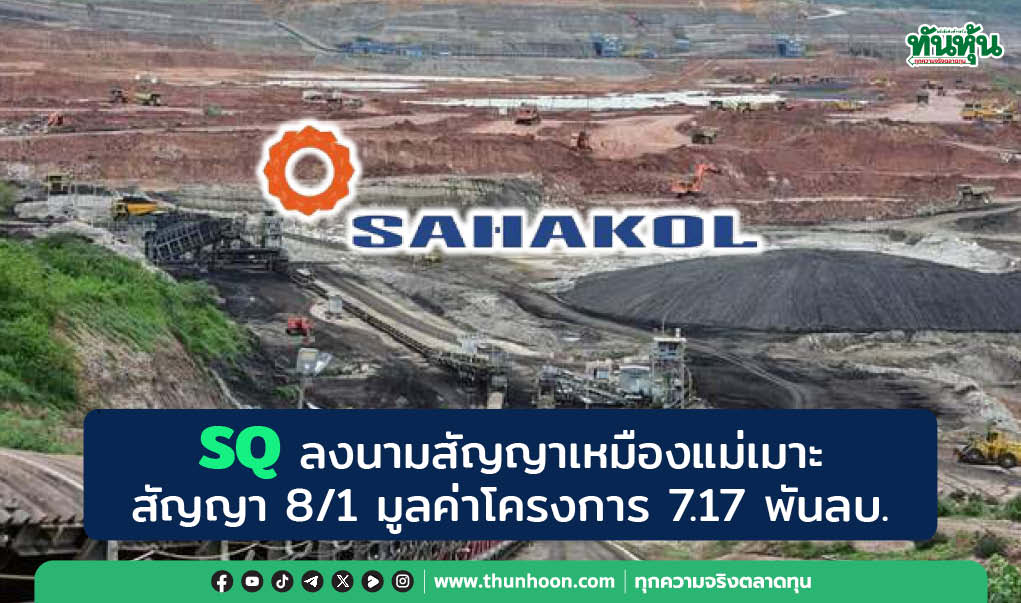 SQ ลงนามสัญญาเหมืองแม่เมาะ สัญญา 8/1 มูลค่าโครงการ 7.17 พันลบ.
